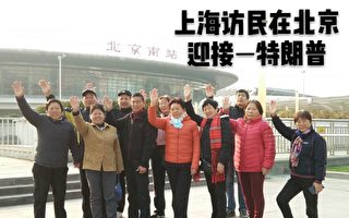 上海访民在京拍照欢迎川普 促关注人权