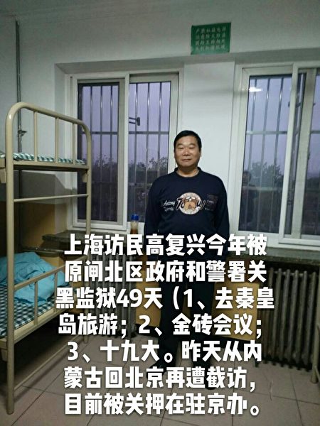 高复兴因十九大被关押刚放出来，此次蒙古旅游回来北京转站被无故遭关押。（访民提供）
