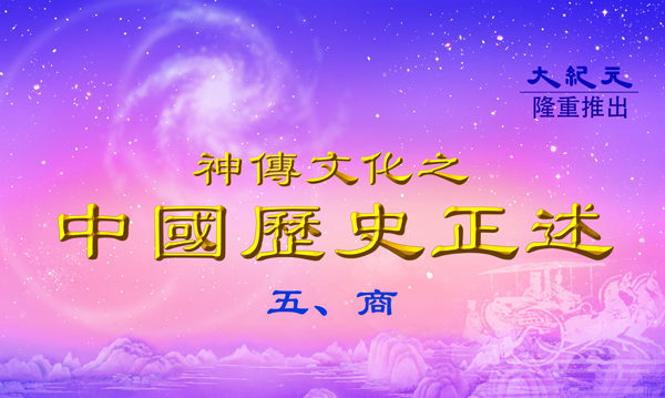 中國歷史正述】商之三十七:箕子為之奴| 商朝| 大紀元 中國歷史正述】商之三十七:箕子為之奴| 商朝| 大紀元