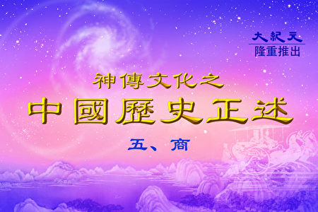 中国历史正述】商之四十一：甲骨文的发现| 商朝| 大纪元