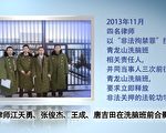 七年拘禁和洗脑 野蛮“转化”背后是什么