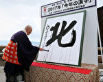 日本2017年度汉字“北” 凸显朝鲜威胁