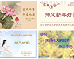 教育系统法轮功学员恭祝李洪志大师新年好