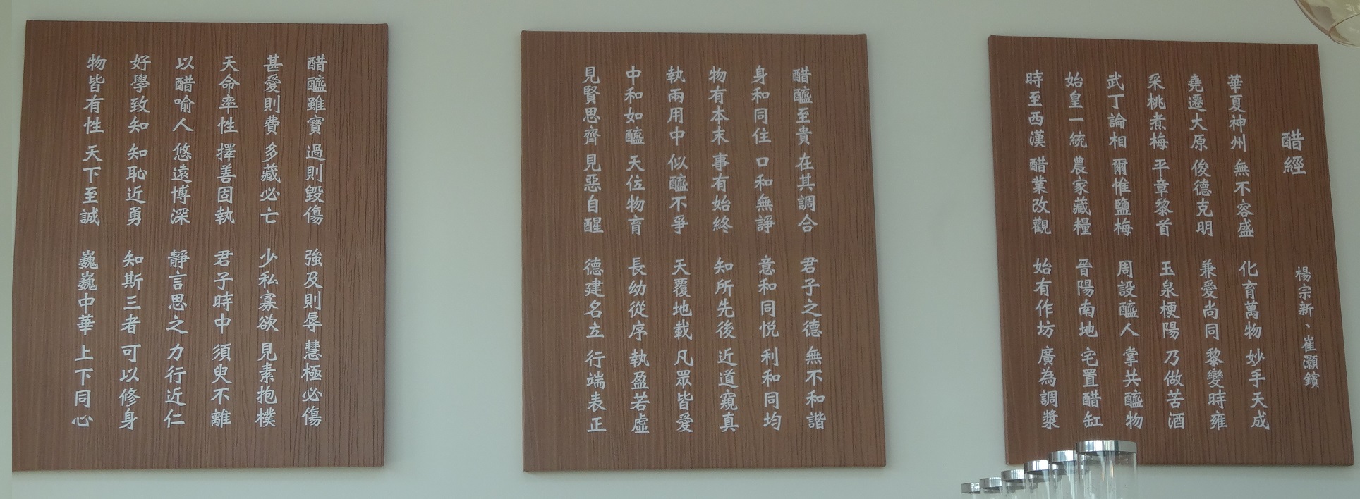 走進了新落成的揚大生技農科廠大廳,左側牆壁上掛著中國清徐民間醋文化研究者楊宗新、崔灝鑌所編寫的《醋經》。(曾晏均/大紀元)
