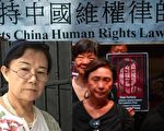 大陆女律师李昱函狱中遭虐待 同行控告警方