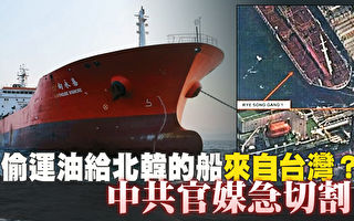 偷运油给北韩的船来自台湾？ 中共官媒急切割