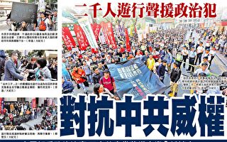 二千港人游行声援政治犯 抵制中共威权