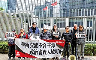 港府再拒兩台灣學者入境 民間團體抗議打壓