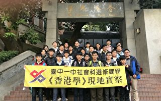 跨領域「香港學」 一中師生走訪港式民主
