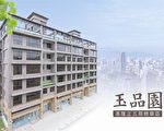 换屋族真心动~基隆五期‘玉品园’稀有席次