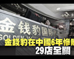 金钱豹在中国6年惨赔逾38亿 29店全关