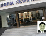 前新华社长田聪明病亡 曾参与天安门自焚伪案