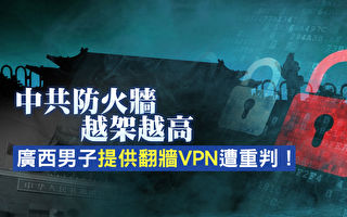 【新聞看點】VPN被嚴控 中國互聯網能安全？
