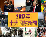【年终回顾】巨变和动荡 2017十大国际新闻