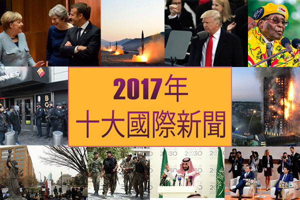 【年终回顾】巨变和动荡2017十大国际新闻| 国际十大新闻| 大纪元