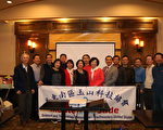 美东南玉山举行会员大会 戴念华接任理事长