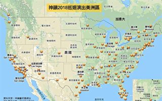 神韵2018巡演规模空前 涵盖五大洲130多城