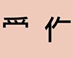 超準測試：一眼看出你的真實性格