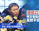 民調五成四不支持連任 柯文哲就任三年：反對亮點政治