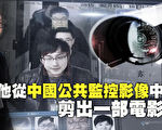 他从中国公共监控影像中 剪出一部电影