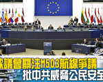 歐議會關注M503爭議 ！批中共威脅公民安全
