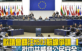 歐議會關注M503爭議 ！批中共威脅公民安全