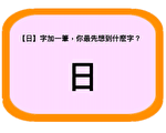【日】字加一筆 你最先想到什麽字 測你的「性格傾向」