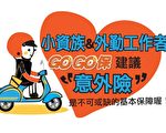 意外险高CP值 理赔3原则不可不知