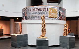 台湾木雕协会会员联展  “记忆的刻痕”开幕