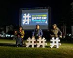 《并：控制》台中首映 突顯中共言論控制