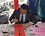 迎狗年送春联  员林书法名家展身手