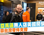 亚马逊无人店开张了 靠台湾这个零件支撑