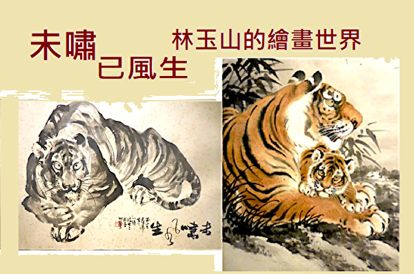 中国美術 『 虎嘯山林 勇攀高峰 』 掛け軸 紙本 丙子重陽  中国當代画家 林玉山绘画艺术《未啸已风生》 彩笔挥洒藏百兽| 中国绘画| 赏析“林玉山