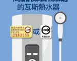 标准检验局提醒民众瓦斯热水器使用安全