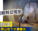 组图：震撼！尘封70年半屏山地下水库曝光 恍如科幻电影