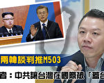 M503时间点 学者：中共欲让台湾被“盖台”