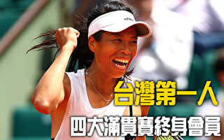 拥四大满贯赛终身会员 谢淑薇成台湾第一人