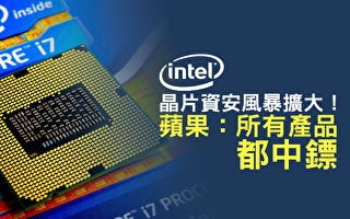 Intel晶片風暴擴大 蘋果：所有產品都中鏢