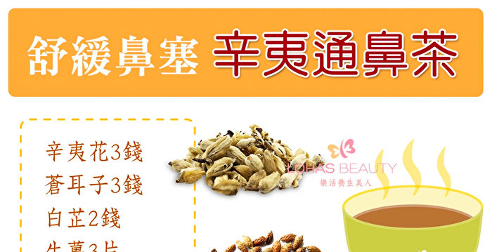 喝一杯通鼻塞 自制 辛夷通鼻茶 乐活养生美人 苍耳子 辛夷花 大纪元