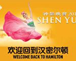 神韵汉密尔顿开演 市长祝贺剧院制牌欢迎