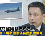 M503涉国安 学者忧中共战机伪装民航机侦搜