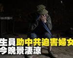 計生員助中共迫害婦女 如今晚景淒涼