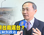 限汙令衝擊台商返台？台商喊解決五缺別政治