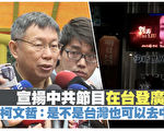中共节目在台登广告 陆委会：已违法