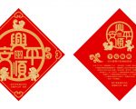 2018平安顺兴门帖评选  廖珮涵得金牌