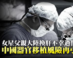 女星父大陸換肝過世 陸器官移植再引關注