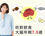 你有「腦初老」症狀嗎?吃對食物大腦減7歲