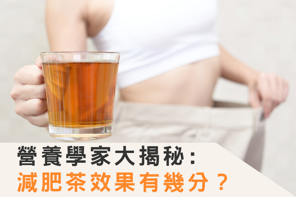 減肥茶效果有幾分？營養學家大揭祕| 減肥茶功效| 減肥茶成分| 減重| 大紀元