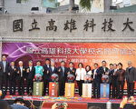 全台首例三所高教合併「高雄科技大學」正式揭牌