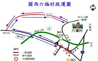 新竹縣風景區過年期間交通疏導及替代道路